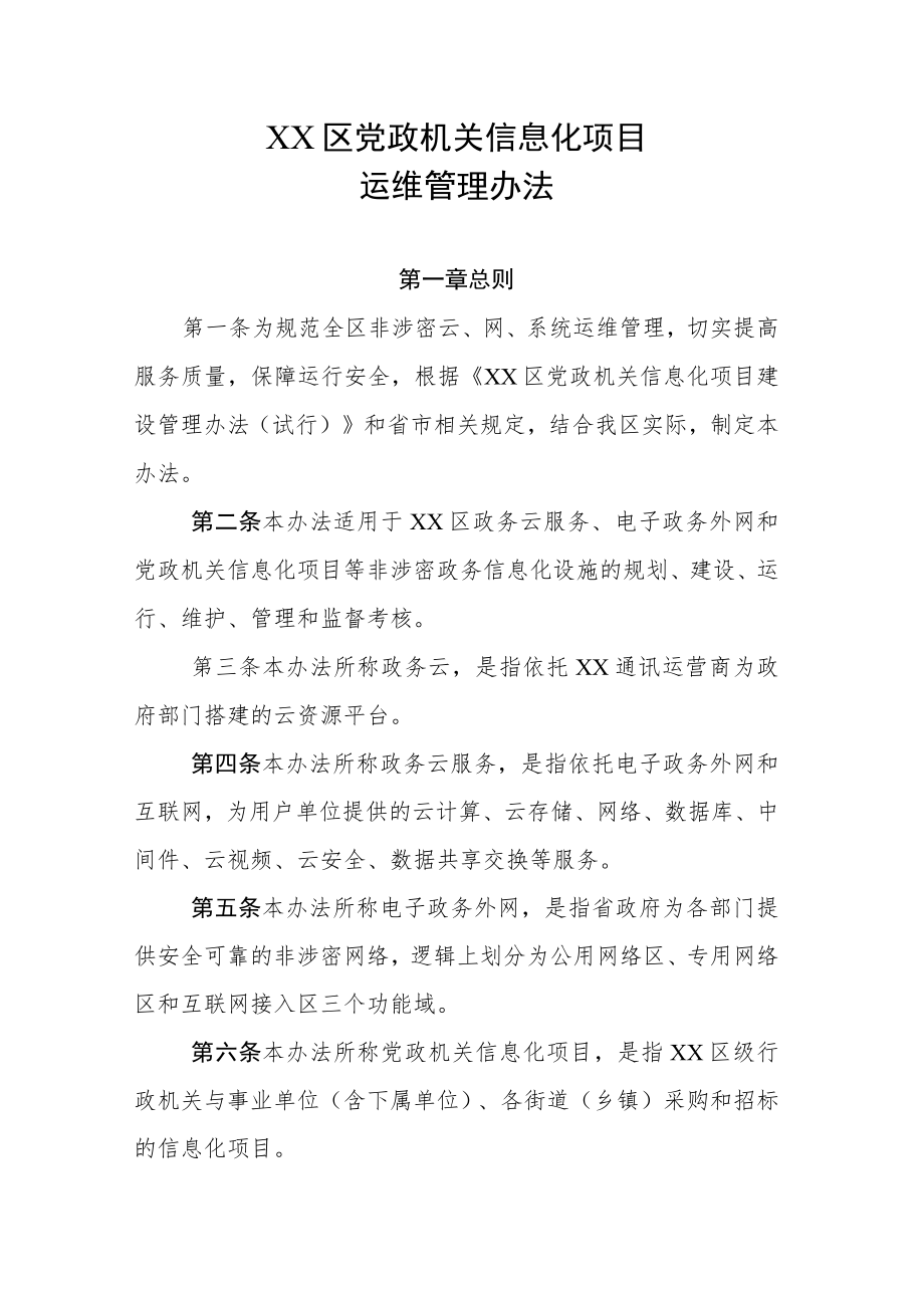 XX区党政机关信息化项目运维管理办法.docx_第1页