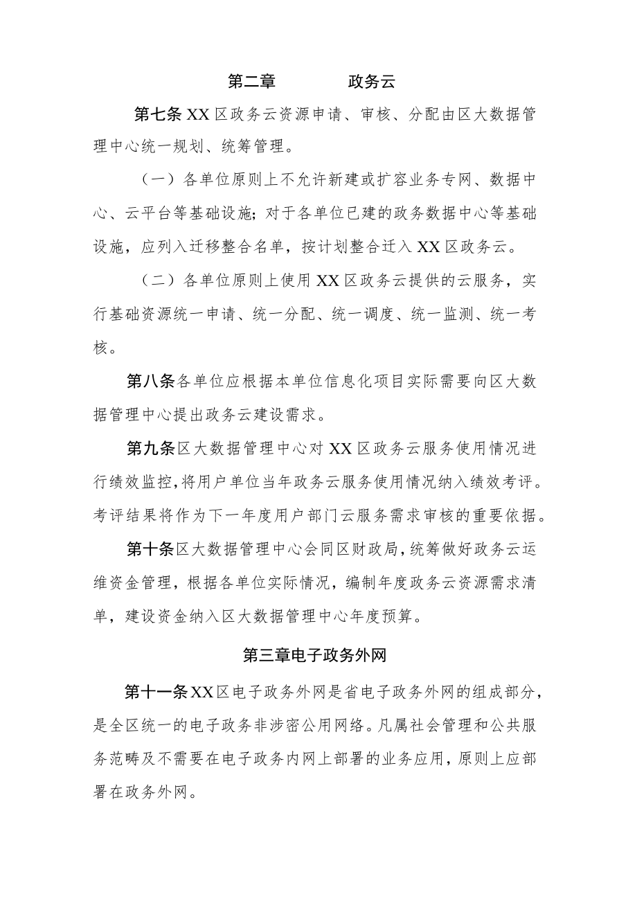 XX区党政机关信息化项目运维管理办法.docx_第2页