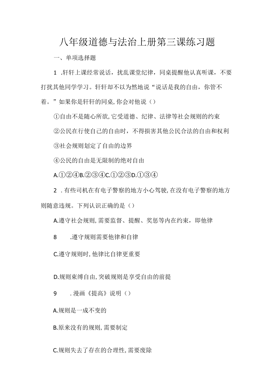 八年级道德与法治上册第三课练习题.docx_第1页