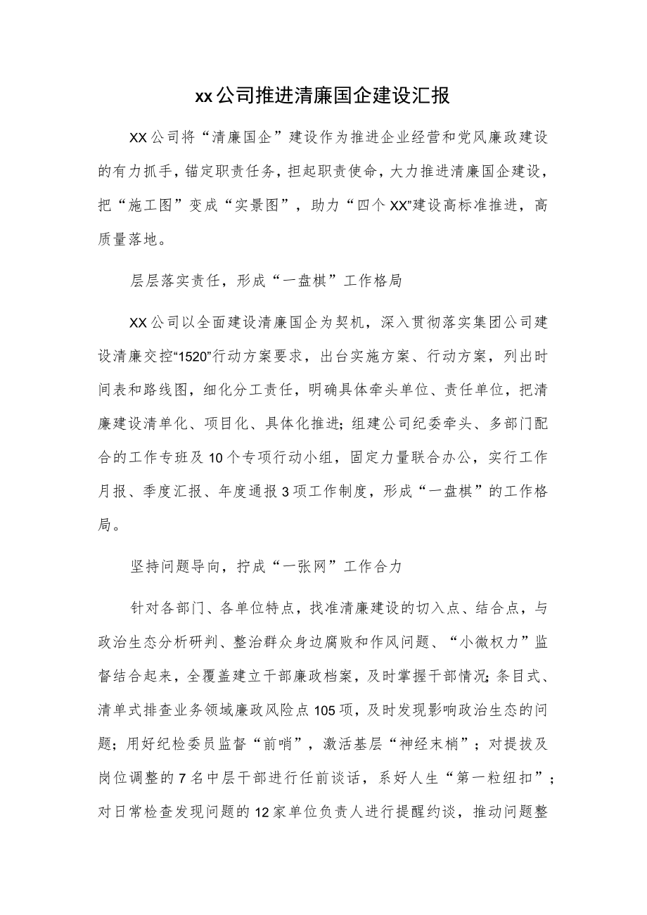 xx公司推进清廉国企建设汇报.docx_第1页