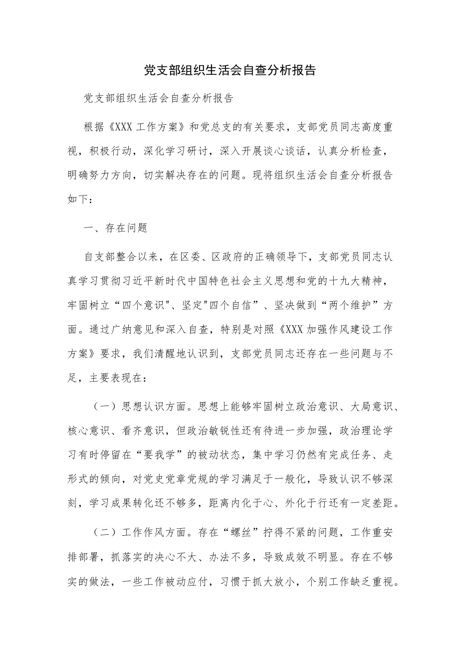 党支部组织生活会自查分析报告.docx_第1页