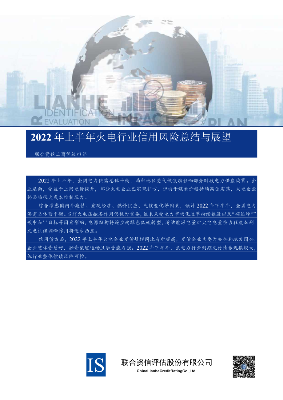 2022年上半年火电行业信用风险总结与展望.docx_第1页