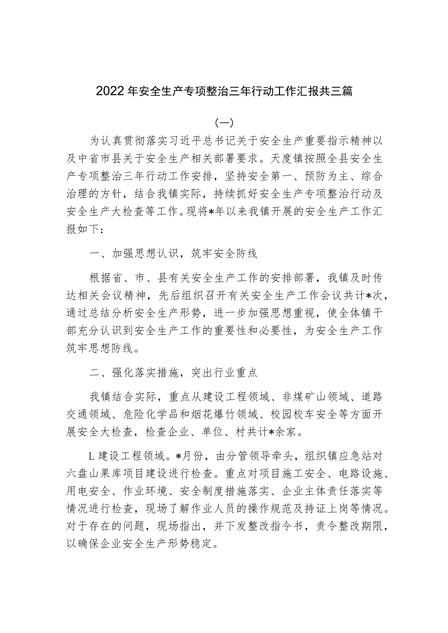 2022年安全生产专项整治三年行动工作汇报共三篇.docx_第1页