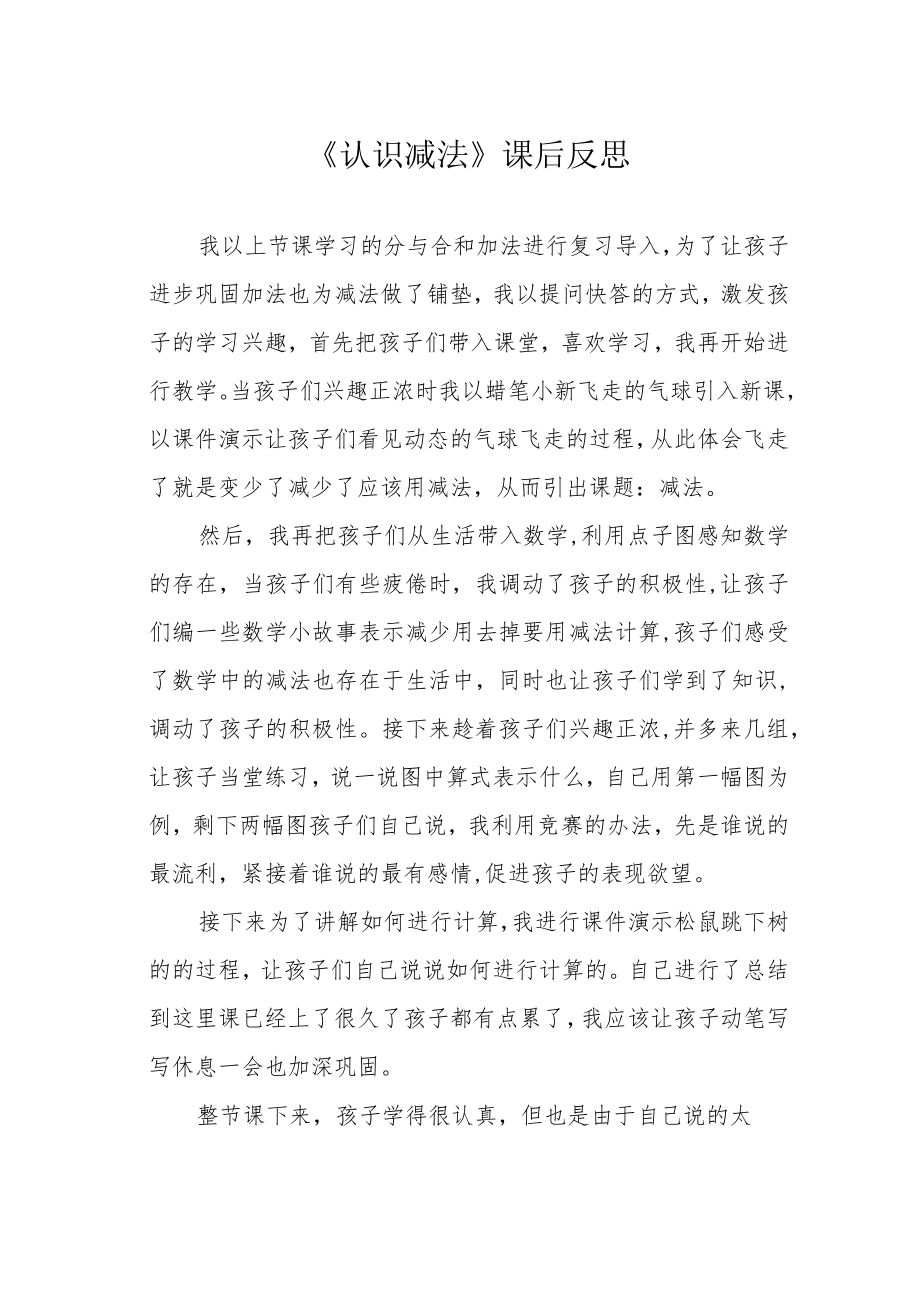 《认识减法》课后反思.docx_第1页