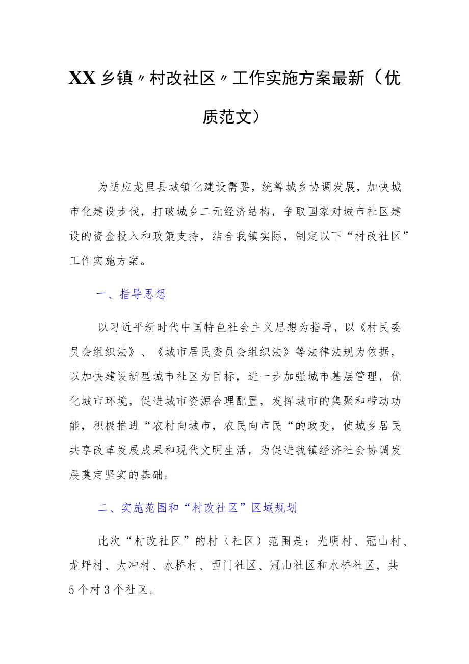 XX乡镇“村改社区”工作实施方案最新（优质范文）.docx_第1页