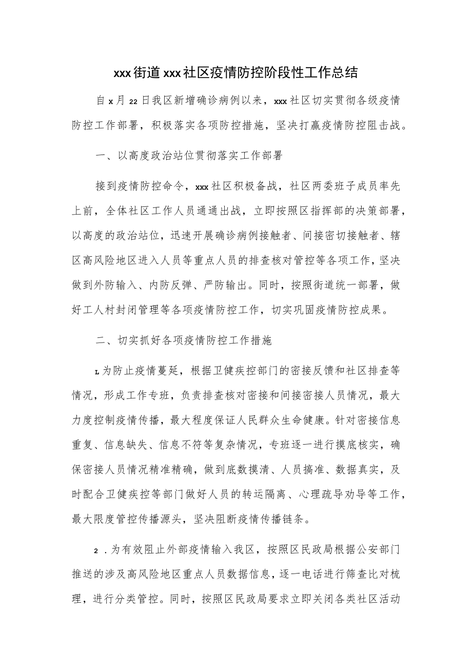 xxx街道xxx社区疫情防控阶段性工作总结.docx_第1页