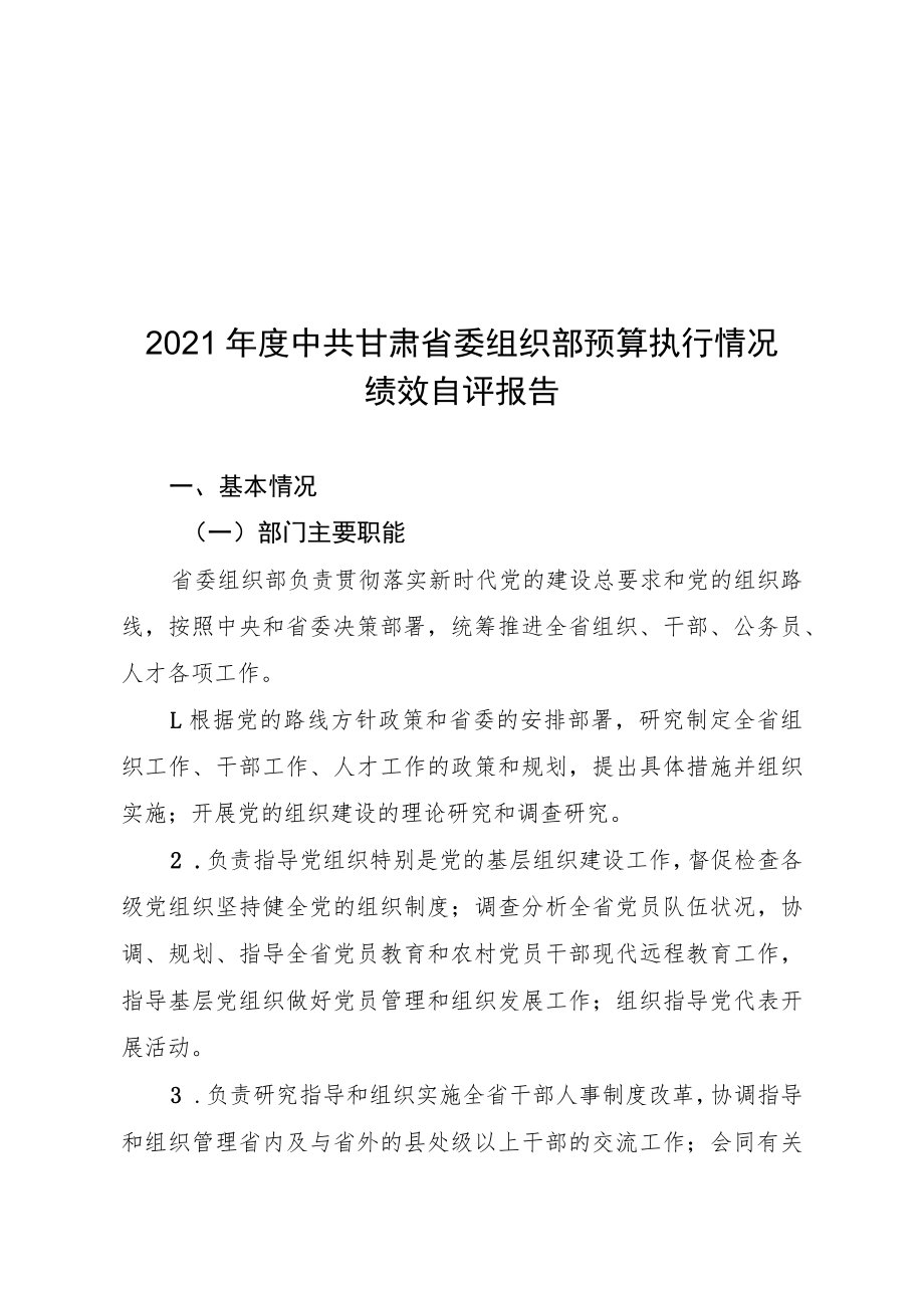 2021年度中共甘肃省委组织部预算执行情况绩效自评报告.docx_第1页