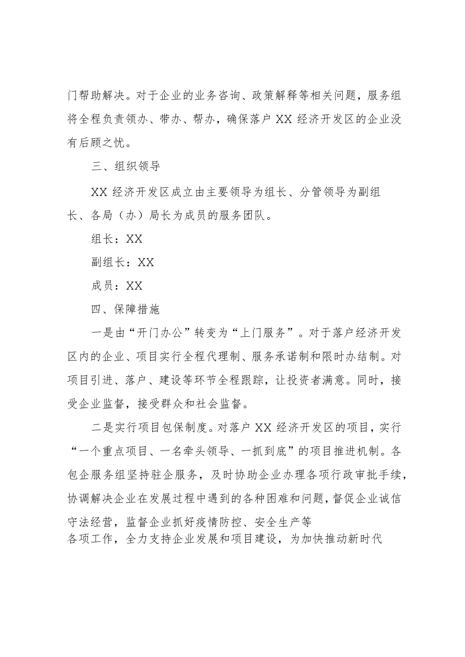 XX经济开发区成立服务团队工作方案.docx_第2页