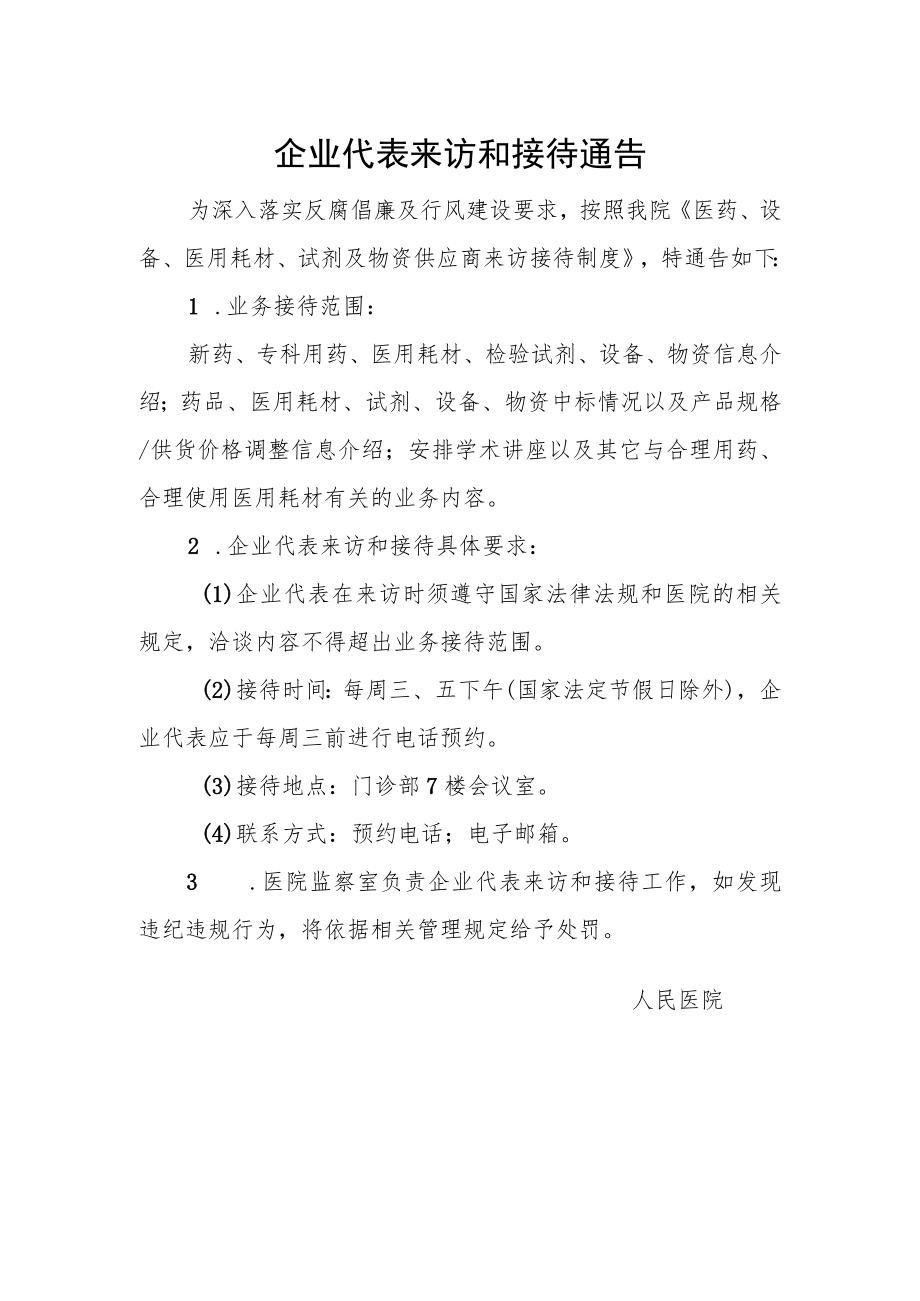 企业代表来访和接待通告.docx_第1页