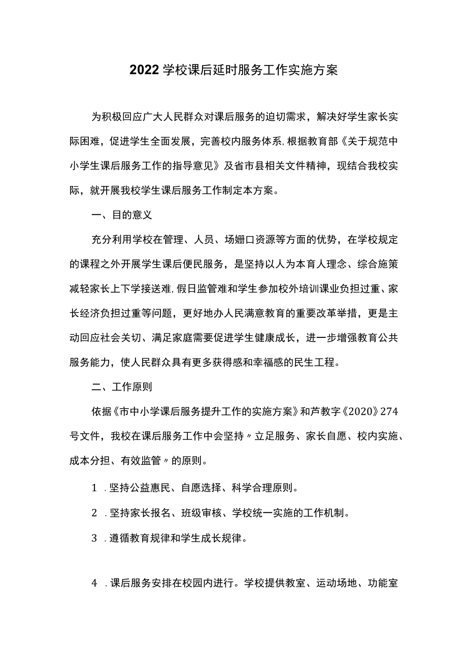 2022学校课后延时服务工作实施方案.docx_第1页