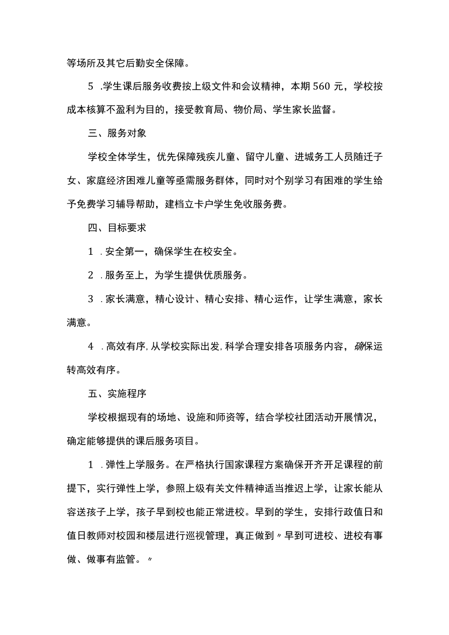 2022学校课后延时服务工作实施方案.docx_第2页