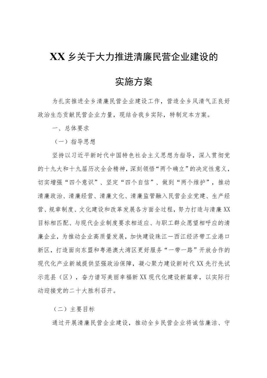 XX乡关于大力推进清廉民营企业建设的实施方案.docx_第1页