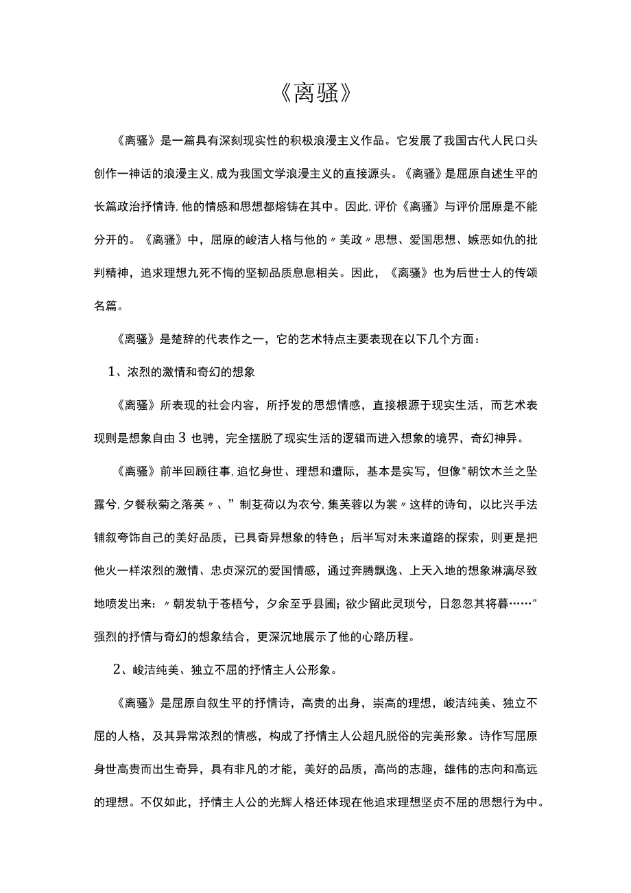 《离骚》的艺术特点.docx_第1页