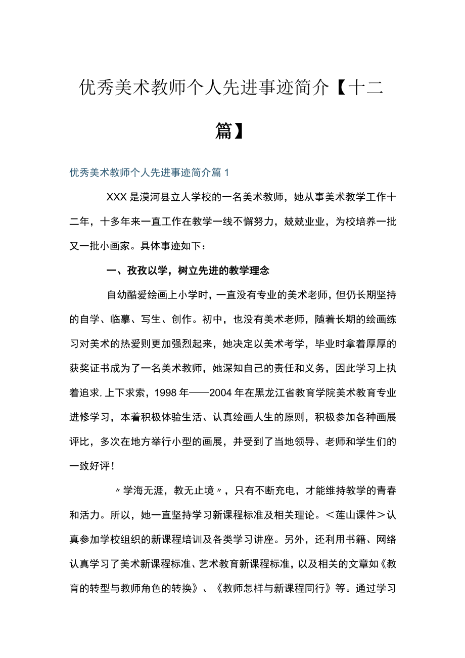 优秀美术教师个人先进事迹简介【十二篇】.docx_第1页