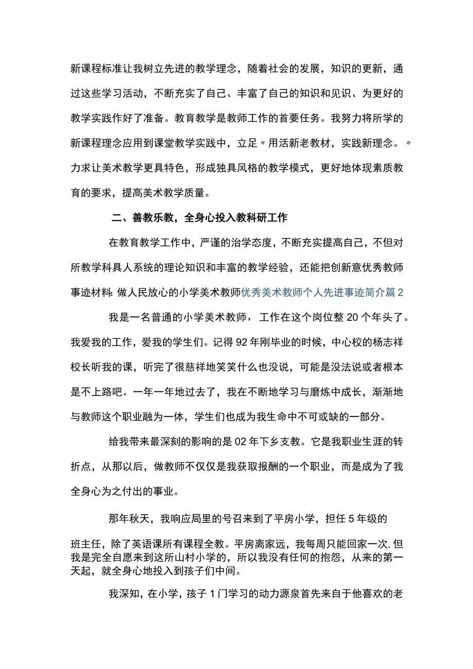 优秀美术教师个人先进事迹简介【十二篇】.docx_第2页