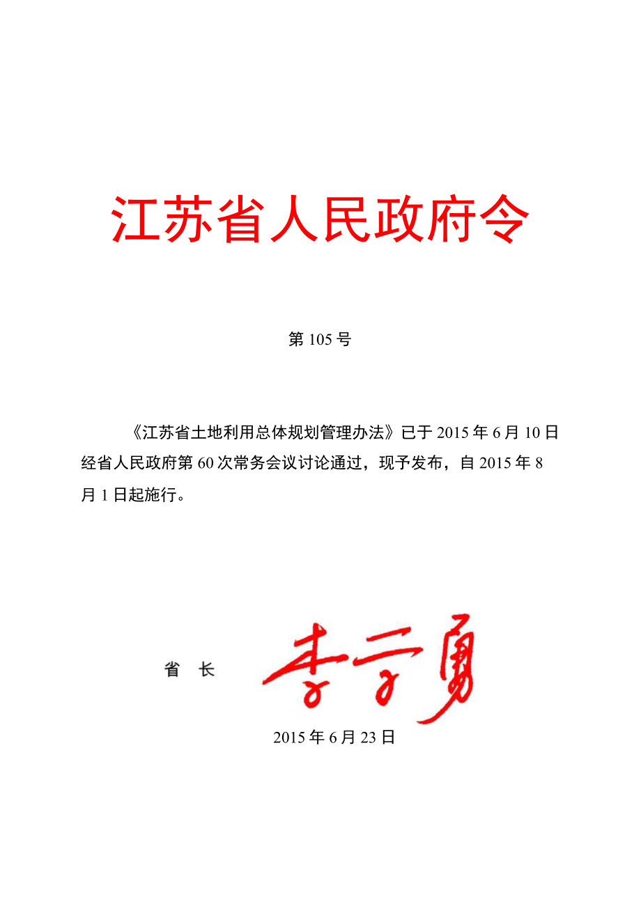 《江苏省土地利用总体规划管理办法》(省政府令105号).docx_第1页