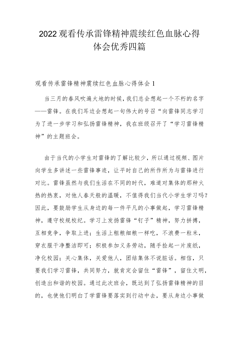 2022观看传承雷锋精神赓续红色血脉心得体会优秀四篇.docx_第1页