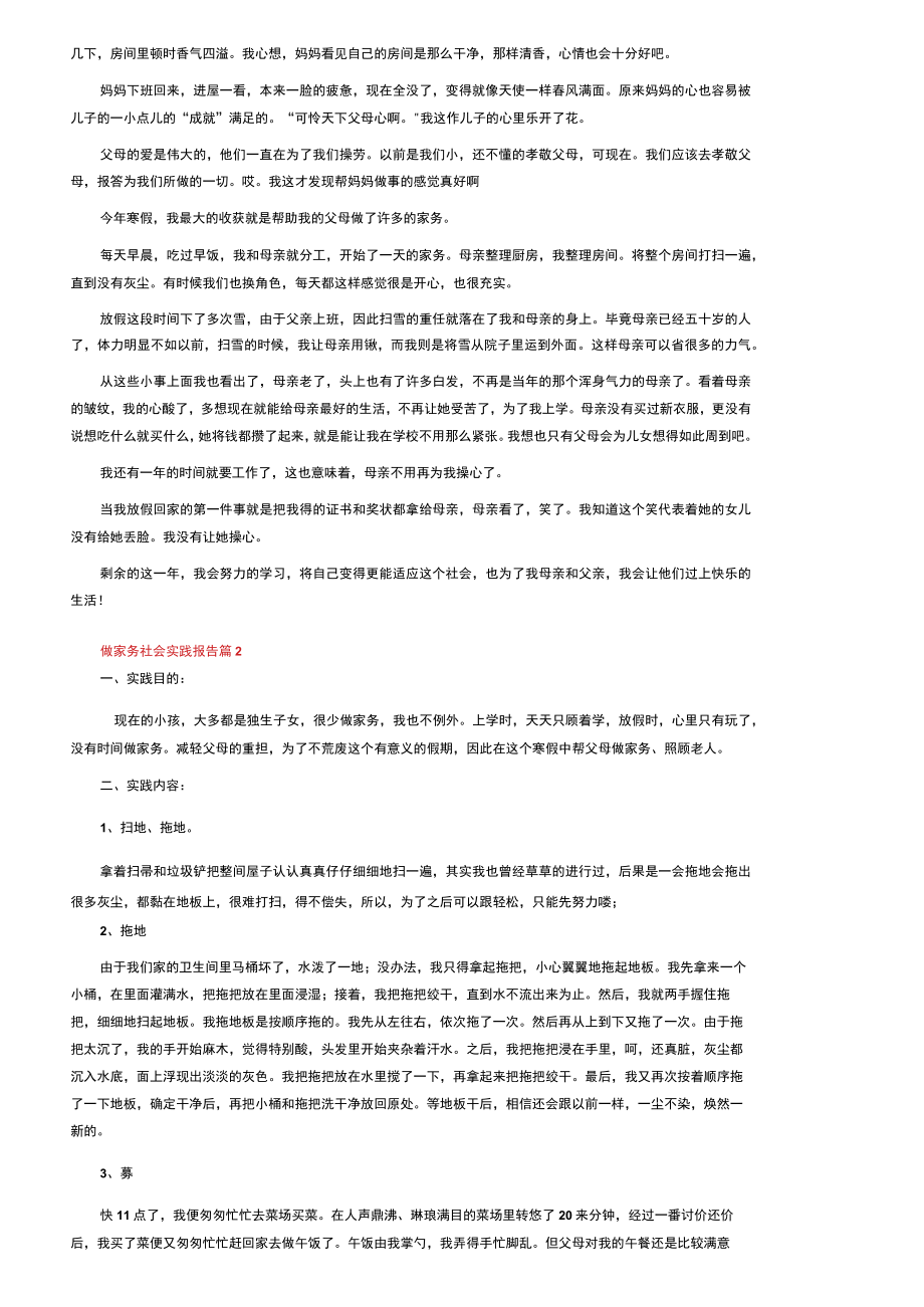 做家务社会实践报告（通用9篇）.docx_第2页