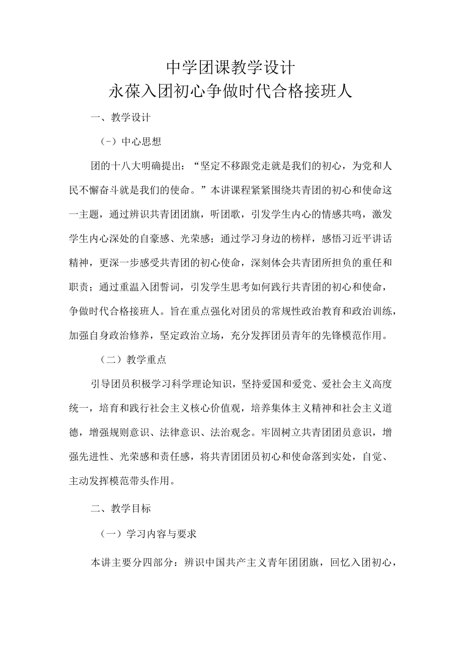 中学团课教学设计.docx_第1页