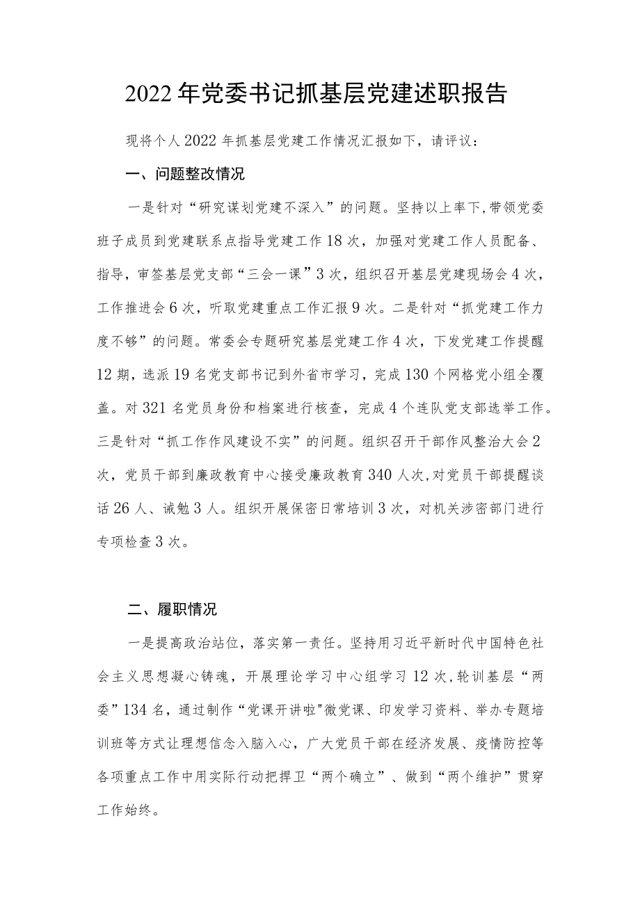 党委书记2022-2023年度抓基层党建工作述职报告6篇.docx_第2页