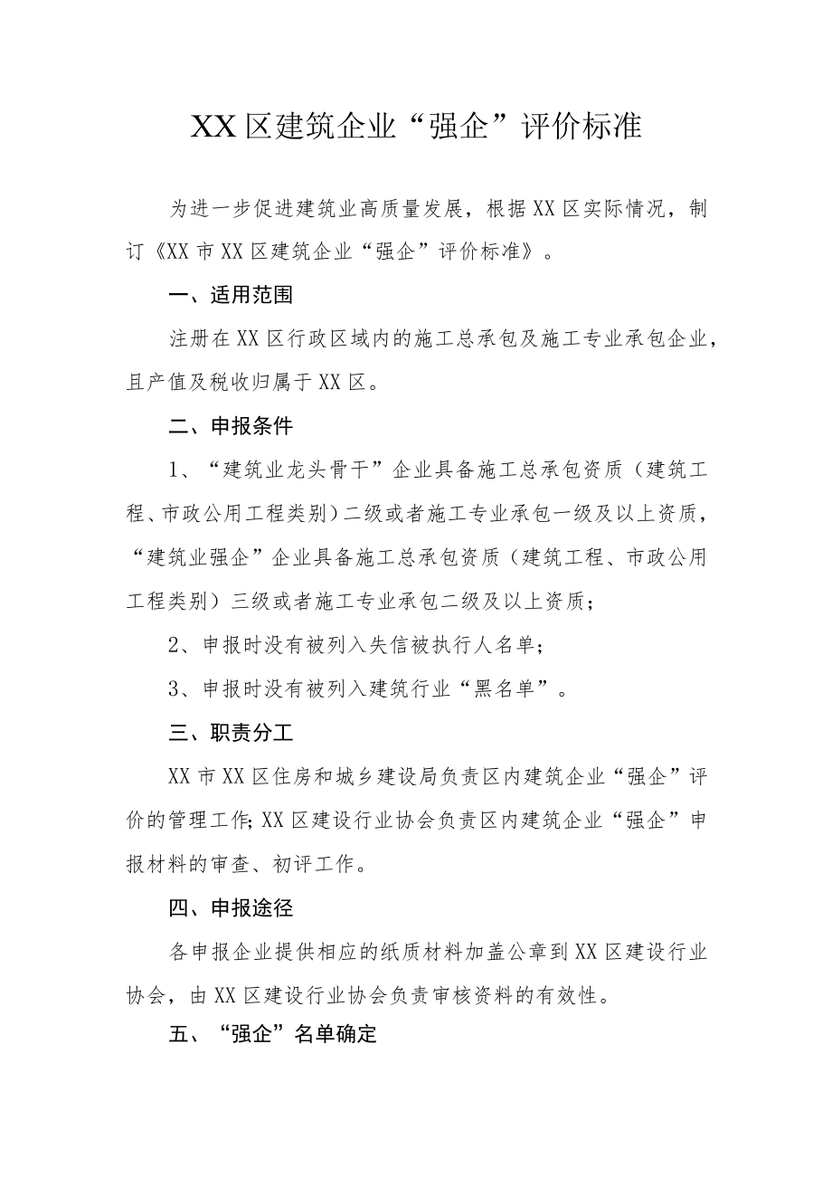 XX区建筑企业“强企”评价标准.docx_第1页