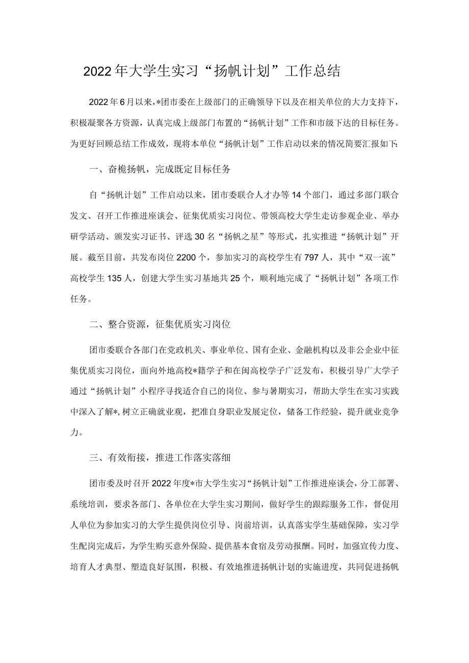 2022年大学生实习“扬帆计划”工作总结.docx_第1页