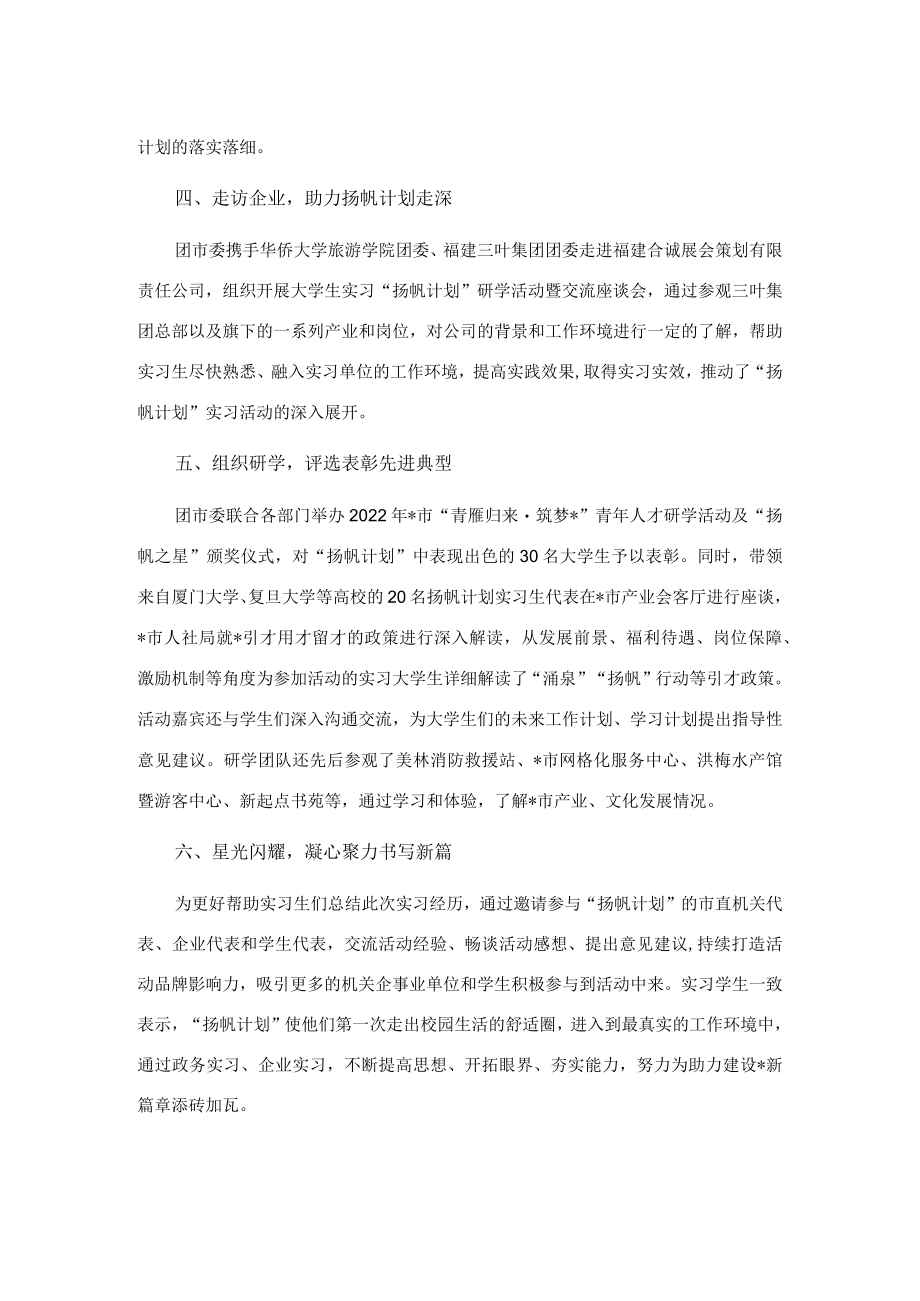 2022年大学生实习“扬帆计划”工作总结.docx_第2页