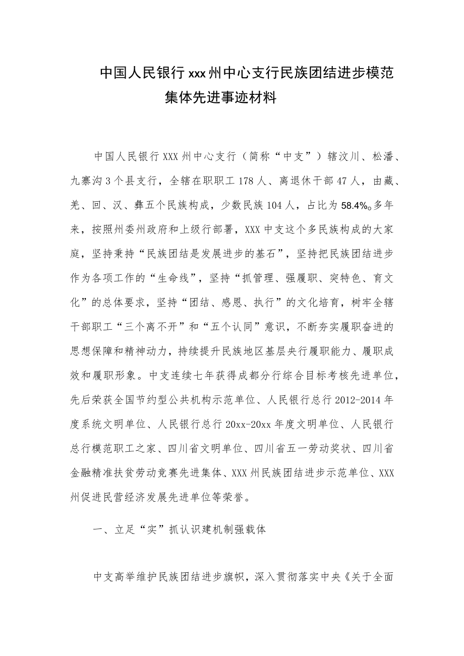 中国人民银行xxx州中心支行民族团结进步模范集体先进事迹材料.docx_第1页