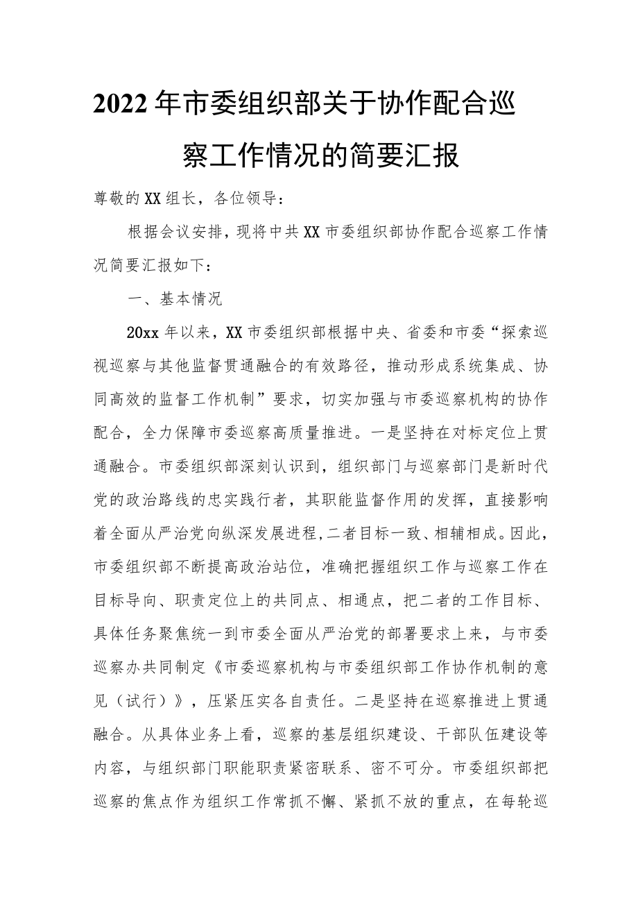 2022年市委组织部关于协作配合巡察工作情况的简要汇报.docx_第1页