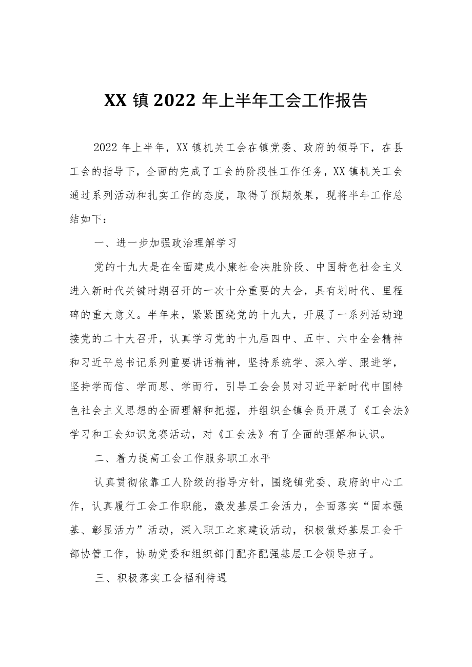 XX镇2022年上半年工会工作报告.docx_第1页