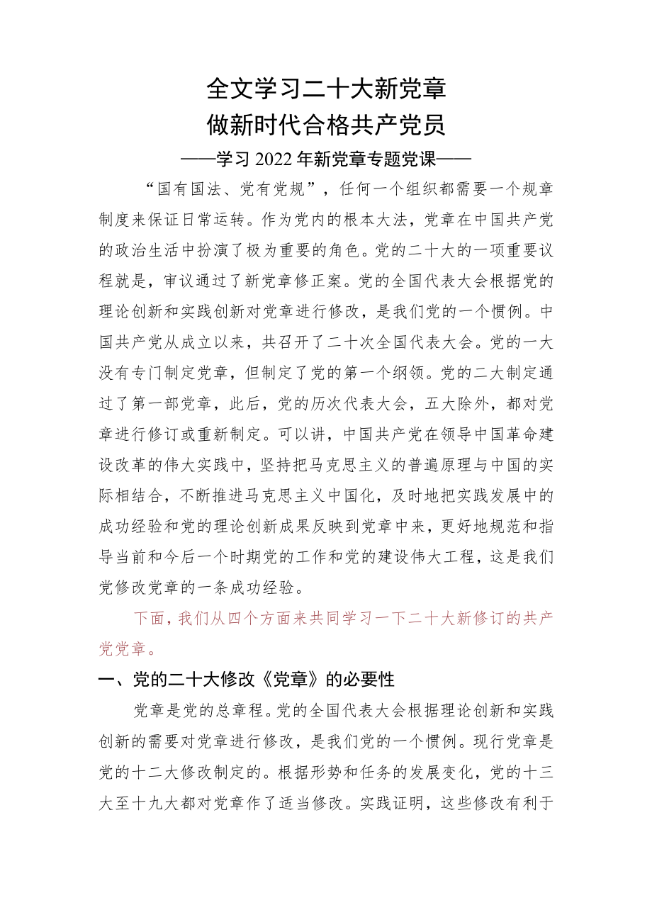 2022年新党章学习辅导解读党课.docx_第1页