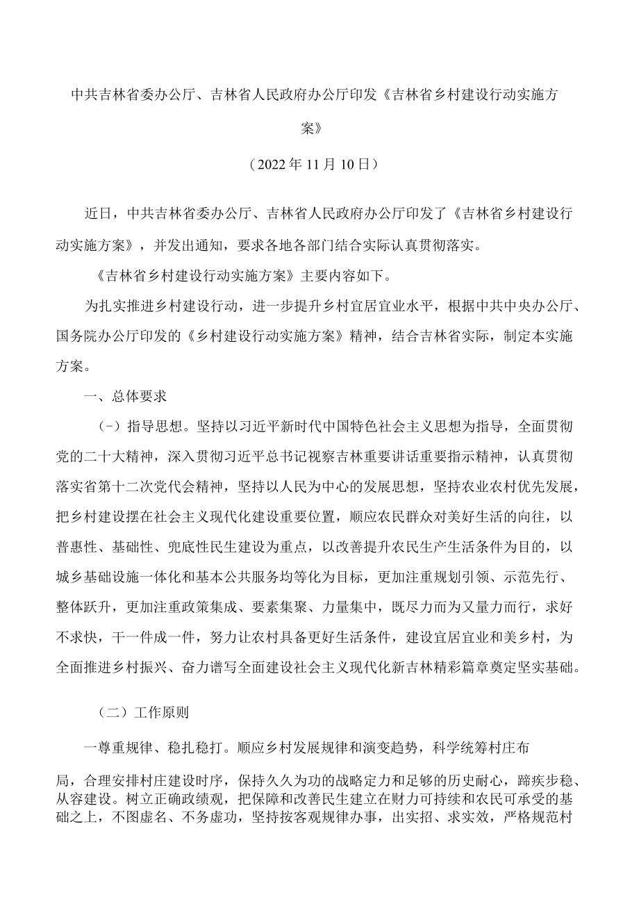 《吉林省乡村建设行动实施方案》.docx_第1页