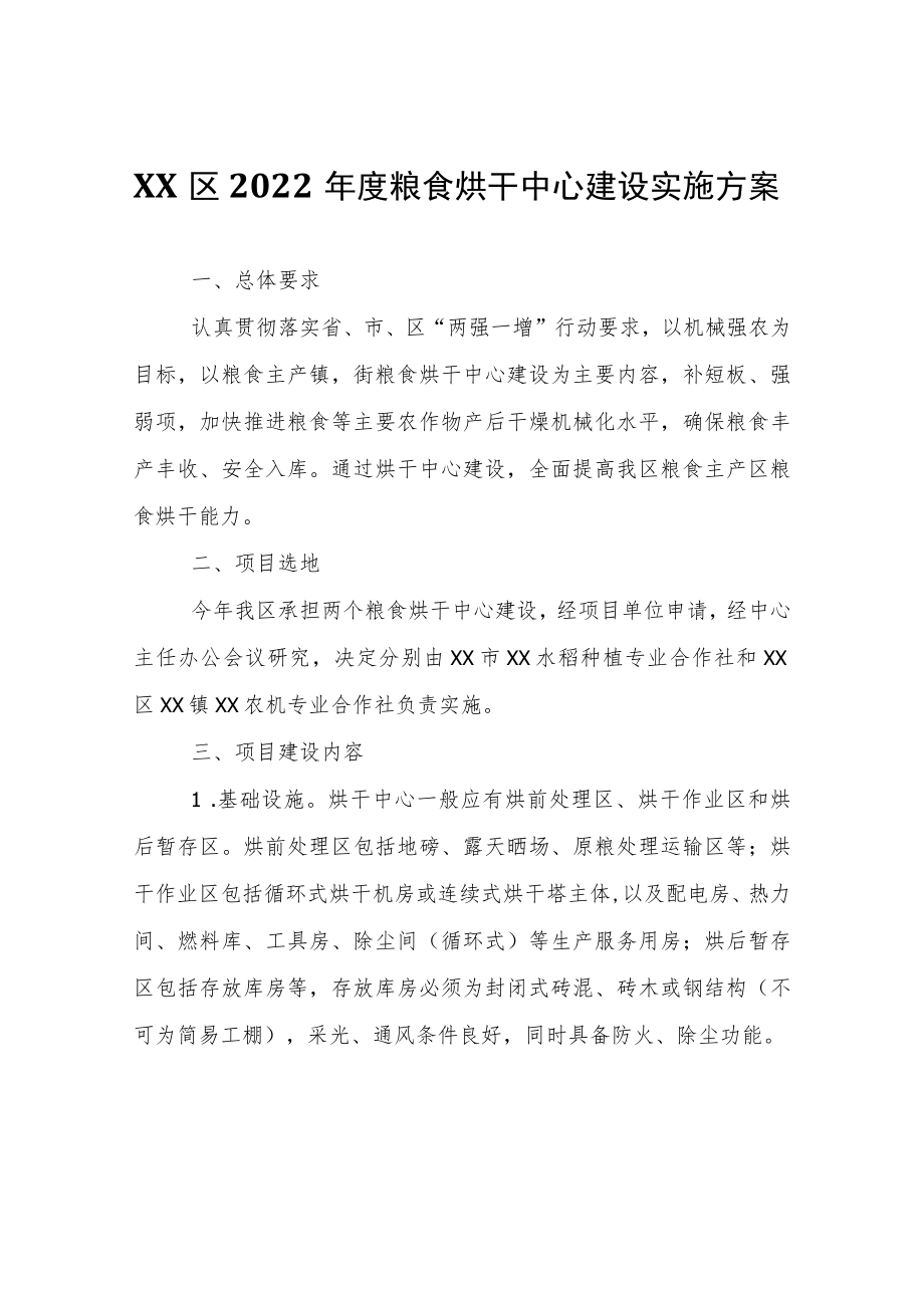 XX区2022年度粮食烘干中心建设实施方案.docx_第1页