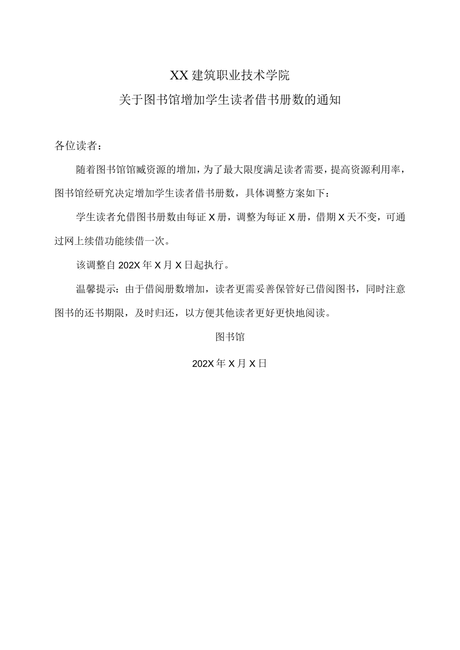 XX建筑职业技术学院关于图书馆增加学生读者借书册数的通知.docx_第1页