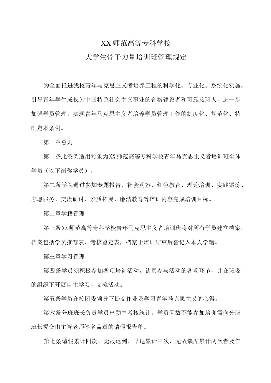 XX师范高等专科学校大学生骨干力量培训班管理规定.docx_第1页