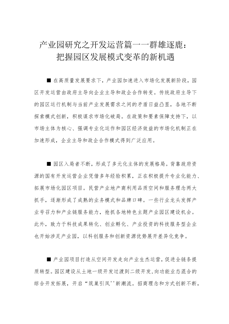 产业园研究之开发运营篇——群雄逐鹿：把握园区发展模式变革的新机遇.docx_第1页