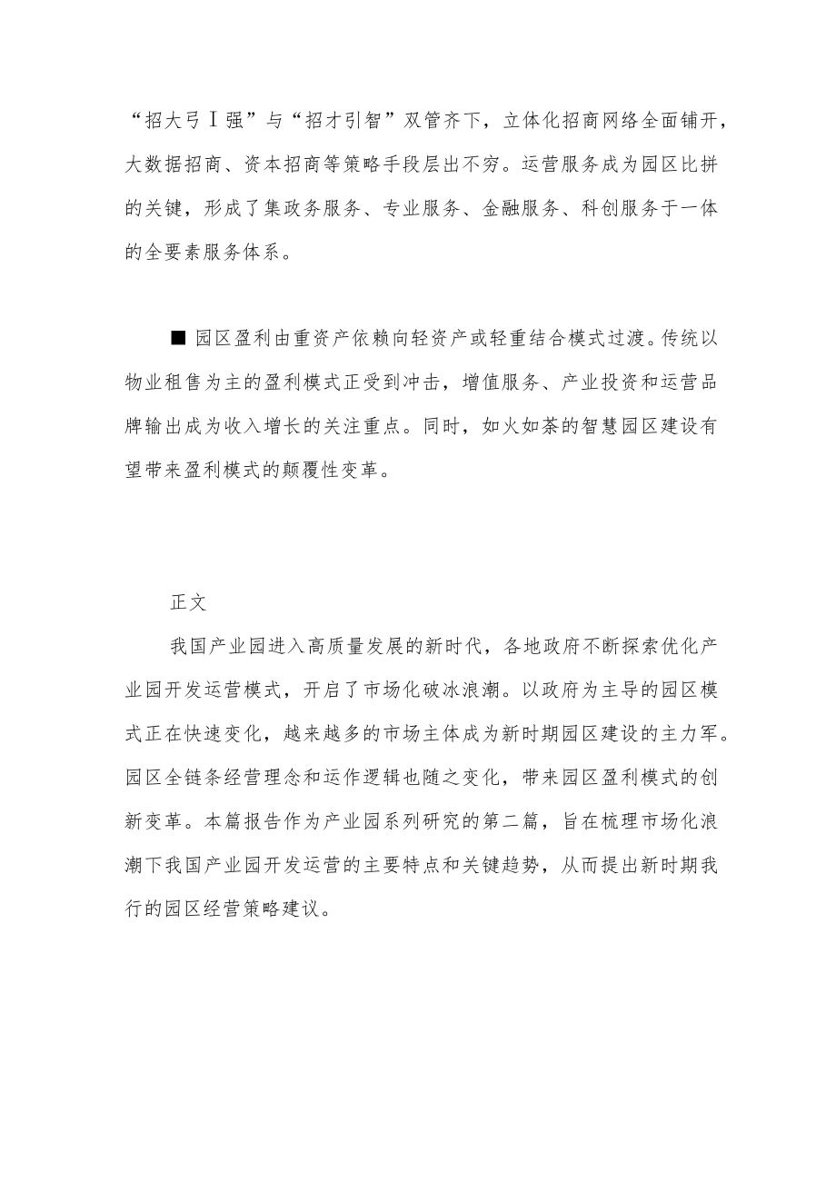 产业园研究之开发运营篇——群雄逐鹿：把握园区发展模式变革的新机遇.docx_第2页