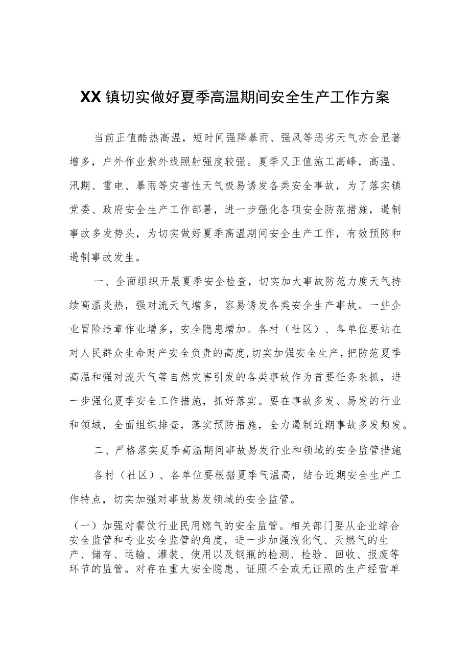 XX镇切实做好夏季高温期间安全生产工作方案.docx_第1页