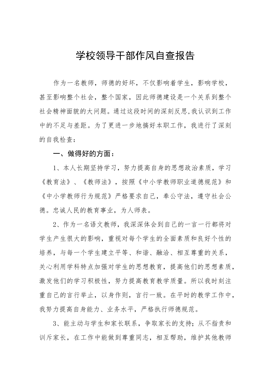 中小学校领导干部作风自查报告五篇范例.docx_第1页