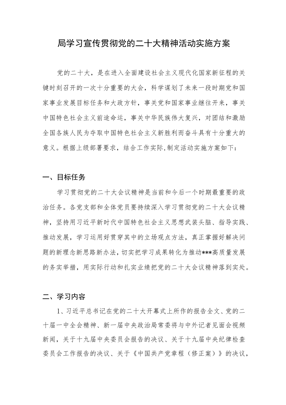 2023年局党组党委学习贯彻宣传重要会议精神工作实施方案3篇.docx_第2页