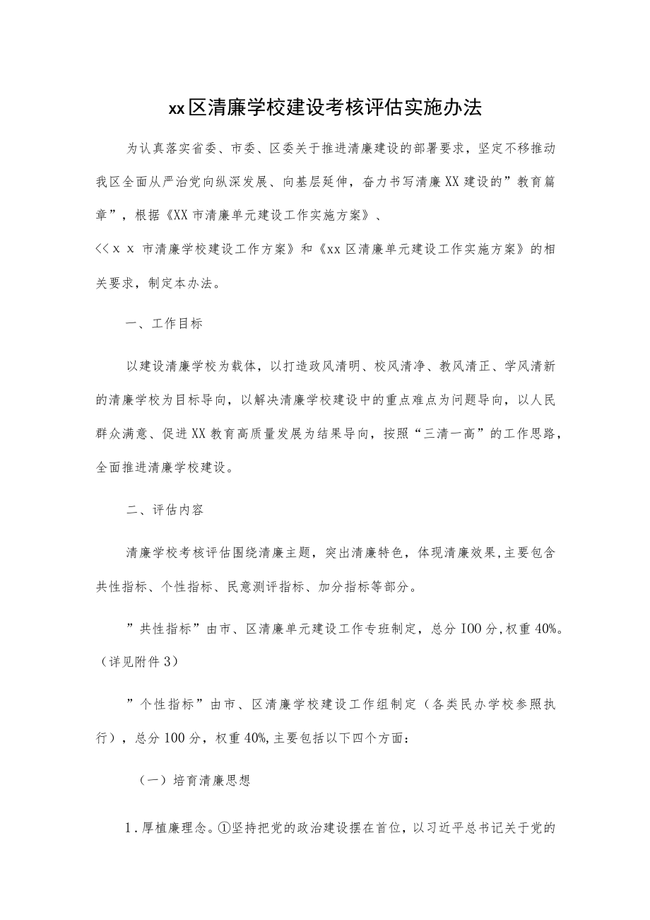 xx区清廉学校建设考核评估实施办法.docx_第1页