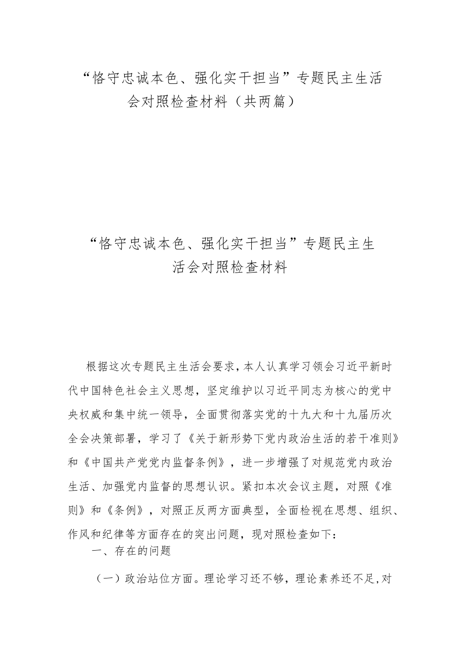 “恪守忠诚本色、强化实干担当”专题民主生活会对照检查材料（共两篇）.docx_第1页