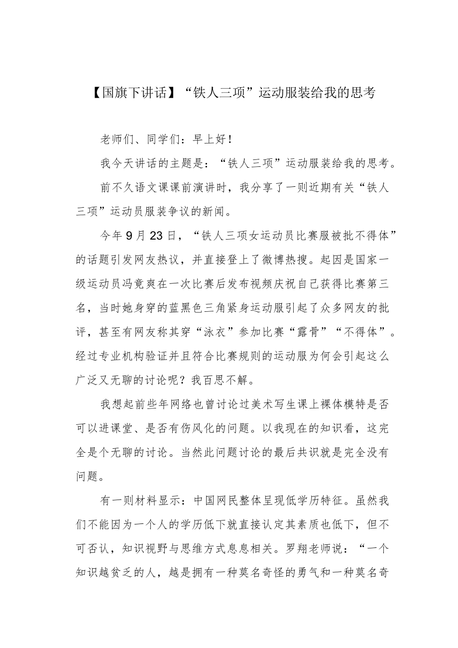 【国旗下讲话】“铁人三项”运动服装给我的思考.docx_第1页