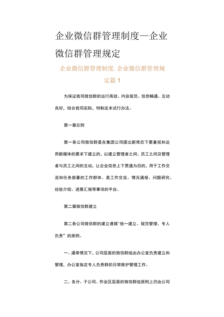 企业微信群管理制度_企业微信群管理规定（精选10篇）.docx_第1页