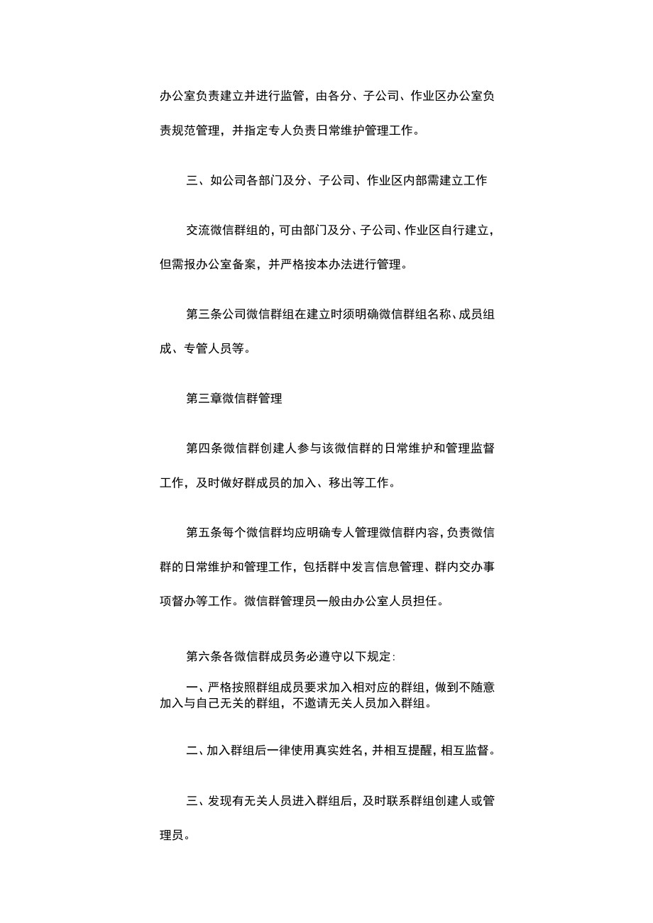 企业微信群管理制度_企业微信群管理规定（精选10篇）.docx_第2页