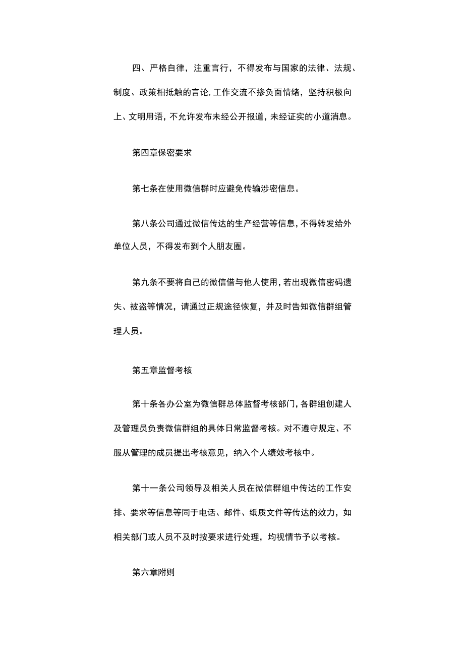 企业微信群管理制度_企业微信群管理规定（精选10篇）.docx_第3页