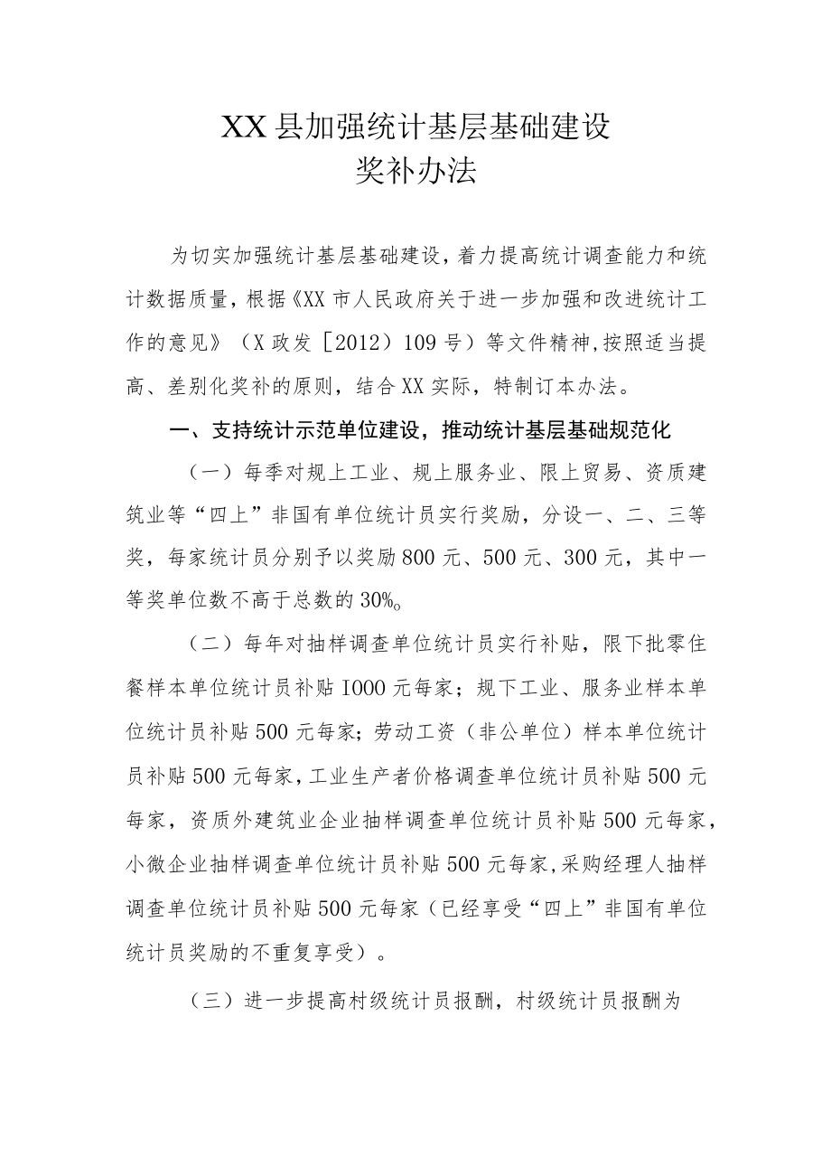 XX县加强统计基层基础建设奖补办法.docx_第1页