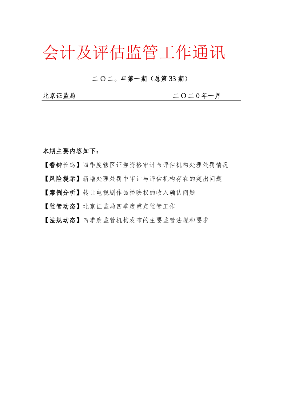 会计及评估监管工作通讯二〇二〇年第一期（总第33期）docdocx.docx_第1页