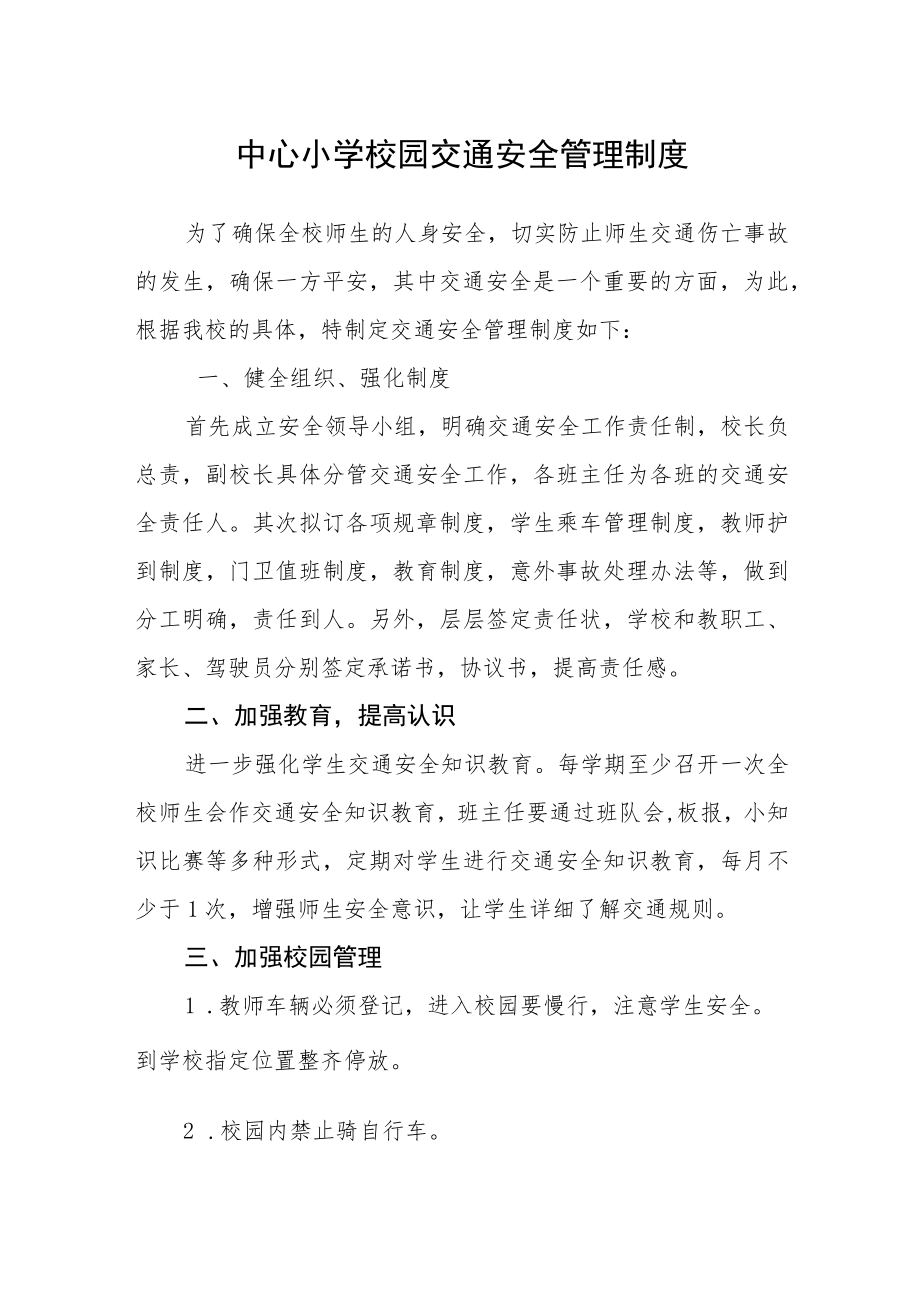 中心小学校园交通安全管理制度.docx_第1页