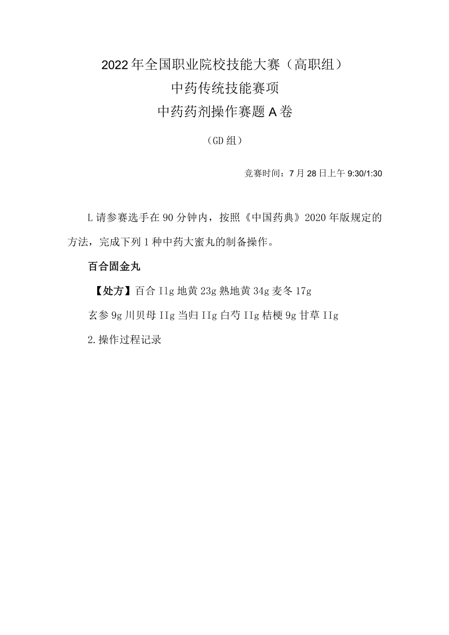 2022年全国职业院校技能大赛-中药传统技能赛项正式赛卷-中药药剂-7月28日上午A卷GD组-2022年中药药剂操作试卷-A卷.docx_第1页